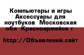 Компьютеры и игры Аксессуары для ноутбуков. Московская обл.,Красноармейск г.